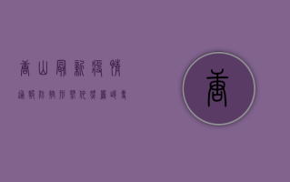 唐山最新疫情通报，防控形势依然严峻，专家解读防控要点