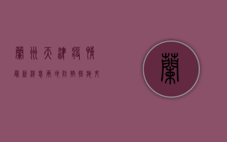 兰州天津疫情最新消息，两地防控措施升级，专家提醒做好防护