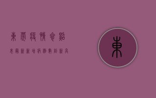 东莞疫情参照表最新，新增病例数创新高，这些区域风险等级提升！