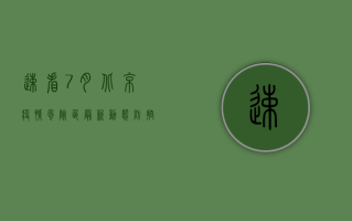 速看！7月北京疫情风险区最新动态，防控指南请收好！