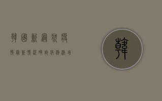 韩国新冠状疫情最新情况，确诊病例激增，防疫措施升级