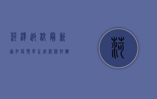 菏泽返校最新通知疫情，学生返校条件、健康申报、学校防控措施全解析