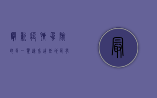 最新疫情风险地区一览，速看，这些地区有调整！