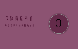 日照疫情最新动态，科学防控，共筑健康防线