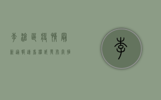 李沧区疫情最新通报，速看权威发布，掌握防控措施！