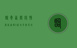 临夏西关疫情最新通报，0新增，风险等级未变，官方发布重要提醒！
