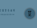 芝罘紧急通报！疫情最新进展，扩散提醒！