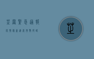 芝罘紧急通报！疫情最新进展，扩散提醒！