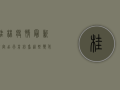 桂林疫情最新规定，出行前必看，这些变化你注意了吗？