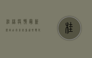 桂林疫情最新规定，出行前必看，这些变化你注意了吗？