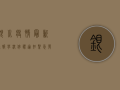 银川疫情最新通报，学校停课通知紧急发布，家长需配合做好这些事！
