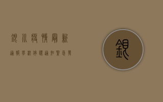 银川疫情最新通报，学校停课通知紧急发布，家长需配合做好这些事！