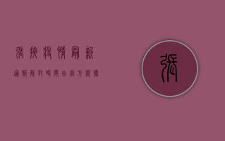 张掖疫情最新通报，解封时间由官方根据疫情形势动态调整，做好准备迎接胜利！