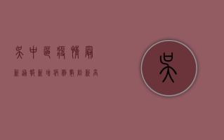 吴中区疫情最新通报，新增病例数创新高，防控形势依然严峻