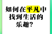 如何在平凡日子里找乐趣_平淡生活如何变得有趣