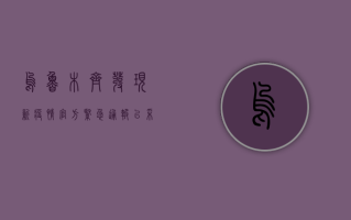 乌鲁木齐发现新疫情，官方紧急通报，已采取多项防控措施