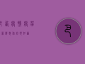 巴西疫情疫苗最新消息，你必须知道！