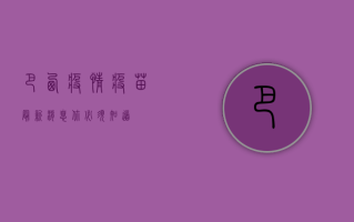 巴西疫情疫苗最新消息，你必须知道！