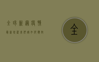 全球新冠疫情最新状况，我们该如何应对后疫情时代？