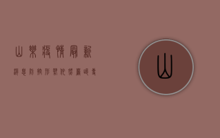 山乐疫情最新消息，防控形势依然严峻，专家呼吁全民共筑防线！