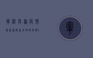 宁波霞浦疫情最新通报，新增确诊病例12例，专家解读防控形势