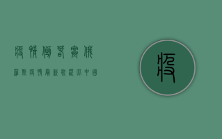 疫情倒春寒！俄罗斯疫情最新状况，比中国更可怕？