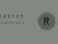 陕西暖泉疫情最新通报，确诊病例激增，防控形势严峻！