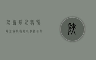 陕西暖泉疫情最新通报，确诊病例激增，防控形势严峻！