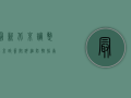 最新！北京调整出京政策，附详细防控指南