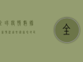 全球疫情数据最新情况，这些国家和地区新增病例数居高不下