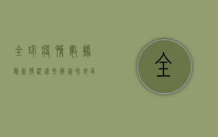 全球疫情数据最新情况，这些国家和地区新增病例数居高不下