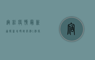宿松疫情最新通报，新增确诊病例1例，疫情防控形势依然严峻