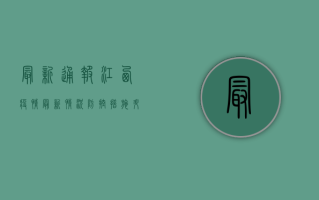 最新通报！江西疫情最新情况，防控措施升级，你必须知道！
