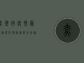 赤壁市疫情最新动态，防控措施与未来趋势分析