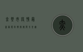 赤壁市疫情最新动态，防控措施与未来趋势分析