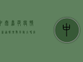 中泰嘉苑疫情最新通报！扩散风险大吗？官方回应来了