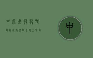 中泰嘉苑疫情最新通报！扩散风险大吗？官方回应来了