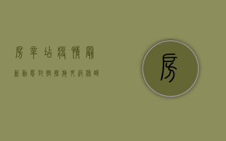 房辛店疫情最新动态，封控措施升级，核酸检测全面展开，居民如何应对？