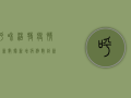 呼和浩特疫情最新数据，新增病例数创新高，防控形势依然严峻