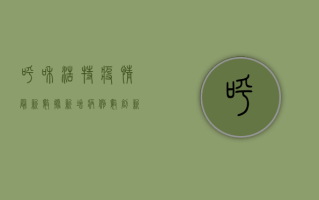 呼和浩特疫情最新数据，新增病例数创新高，防控形势依然严峻