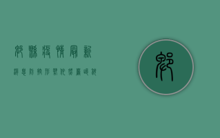 郫县疫情最新消息，防控形势依然严峻，科学防疫刻不容缓！