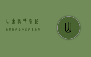 山东疫情最新动态，防控措施升级，全力保障人民生命安全
