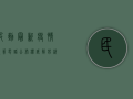 民勤最新疫情政策电话公布，权威解答就在这一通！