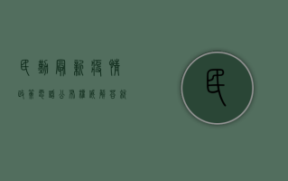 民勤最新疫情政策电话公布，权威解答就在这一通！