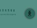东莞疫情最新消息，防控形势依然严峻，专家建议做好个人防护