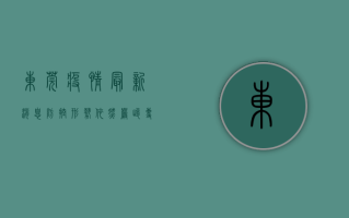 东莞疫情最新消息，防控形势依然严峻，专家建议做好个人防护
