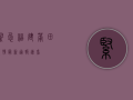 紧急！福建莆田疫情最新通报，速看！