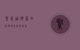 紧急！福建莆田疫情最新通报，速看！
