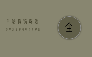 全国疫情最新消息，本土新增破百，防控形势依然严峻！
