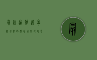最新通报！辽宁新增病例激增，多地调整防控措施！
